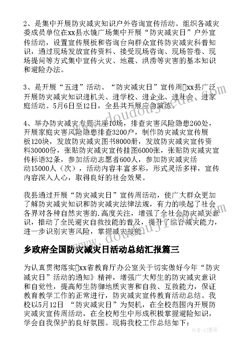 2023年乡政府全国防灾减灾日活动总结汇报(优质6篇)