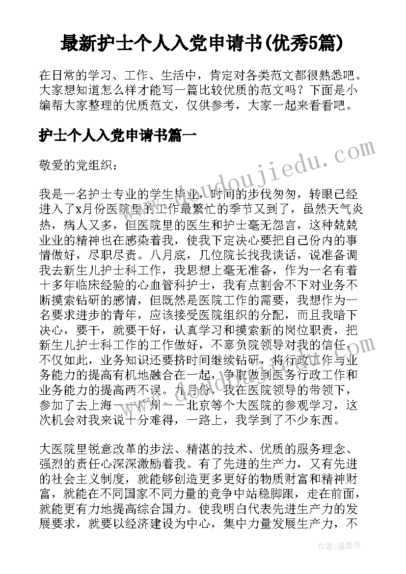 最新护士个人入党申请书(优秀5篇)