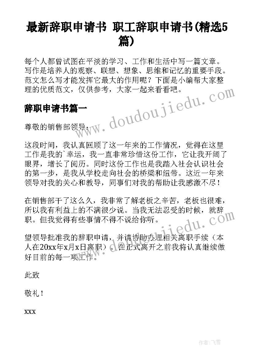 最新辞职申请书 职工辞职申请书(精选5篇)