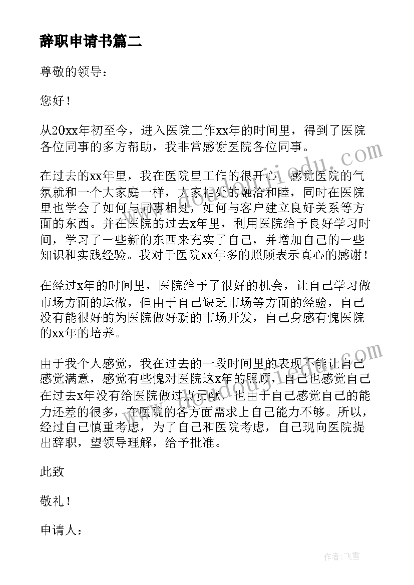 最新辞职申请书 职工辞职申请书(精选5篇)