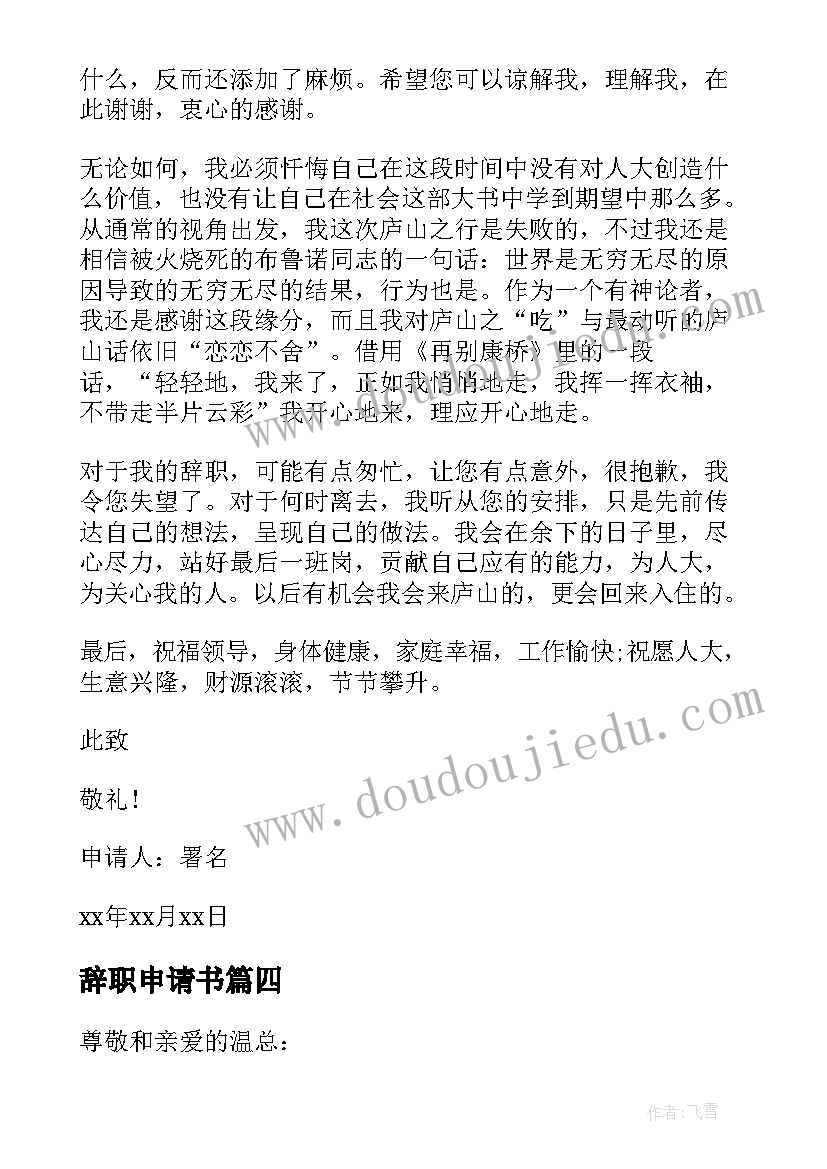 最新辞职申请书 职工辞职申请书(精选5篇)