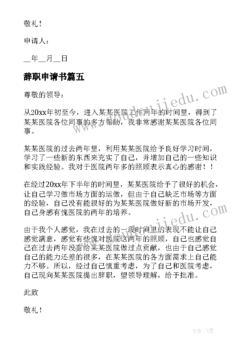 最新辞职申请书 职工辞职申请书(精选5篇)