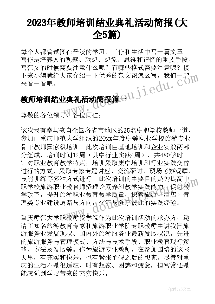 2023年教师培训结业典礼活动简报(大全5篇)