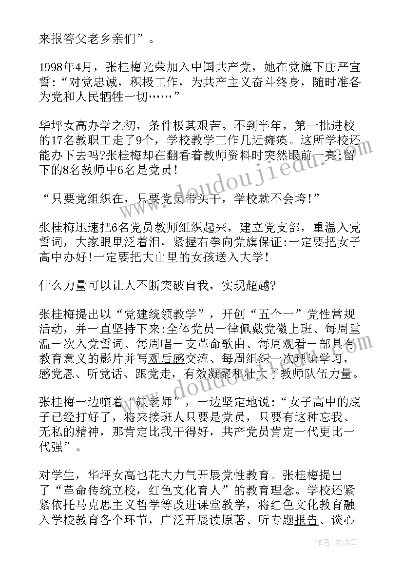 2023年张桂梅事迹的心得体会 学习张桂梅先进事迹个人心得体会(大全6篇)