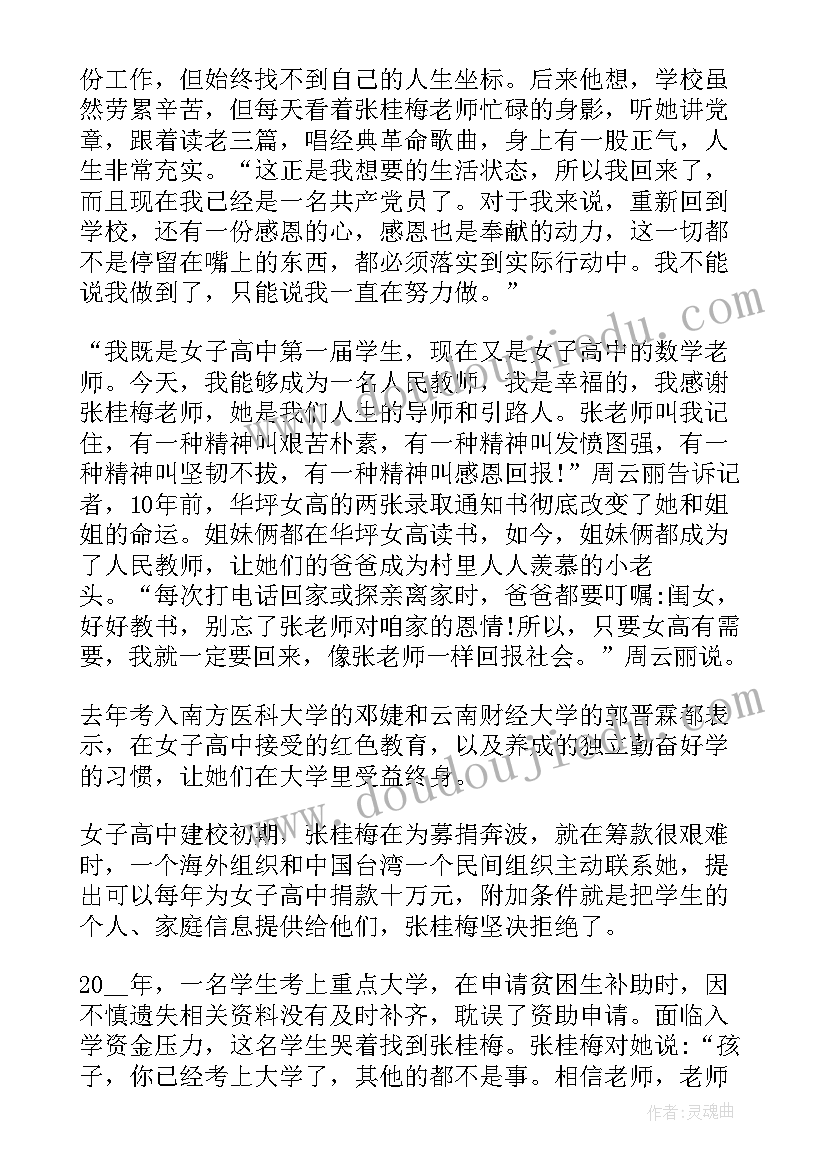 2023年张桂梅事迹的心得体会 学习张桂梅先进事迹个人心得体会(大全6篇)