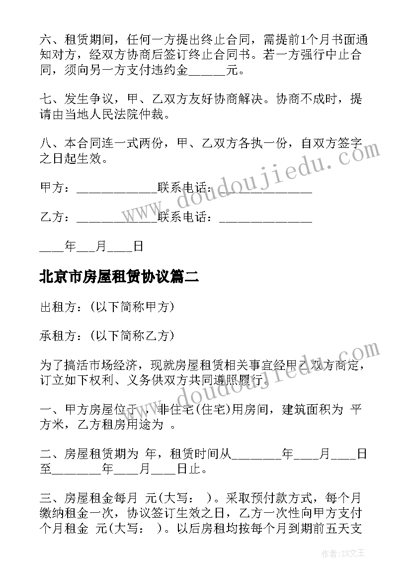 最新北京市房屋租赁协议(优秀6篇)