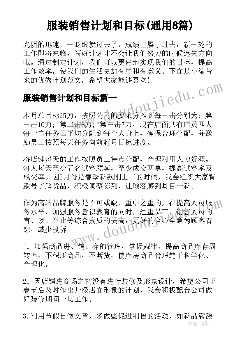 服装销售计划和目标(通用8篇)