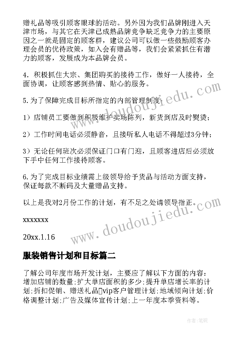 服装销售计划和目标(通用8篇)