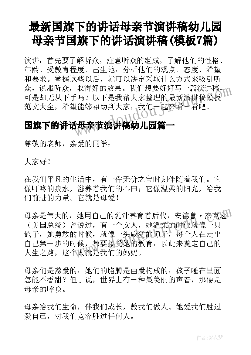 最新国旗下的讲话母亲节演讲稿幼儿园 母亲节国旗下的讲话演讲稿(模板7篇)