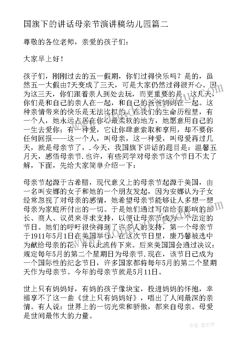 最新国旗下的讲话母亲节演讲稿幼儿园 母亲节国旗下的讲话演讲稿(模板7篇)