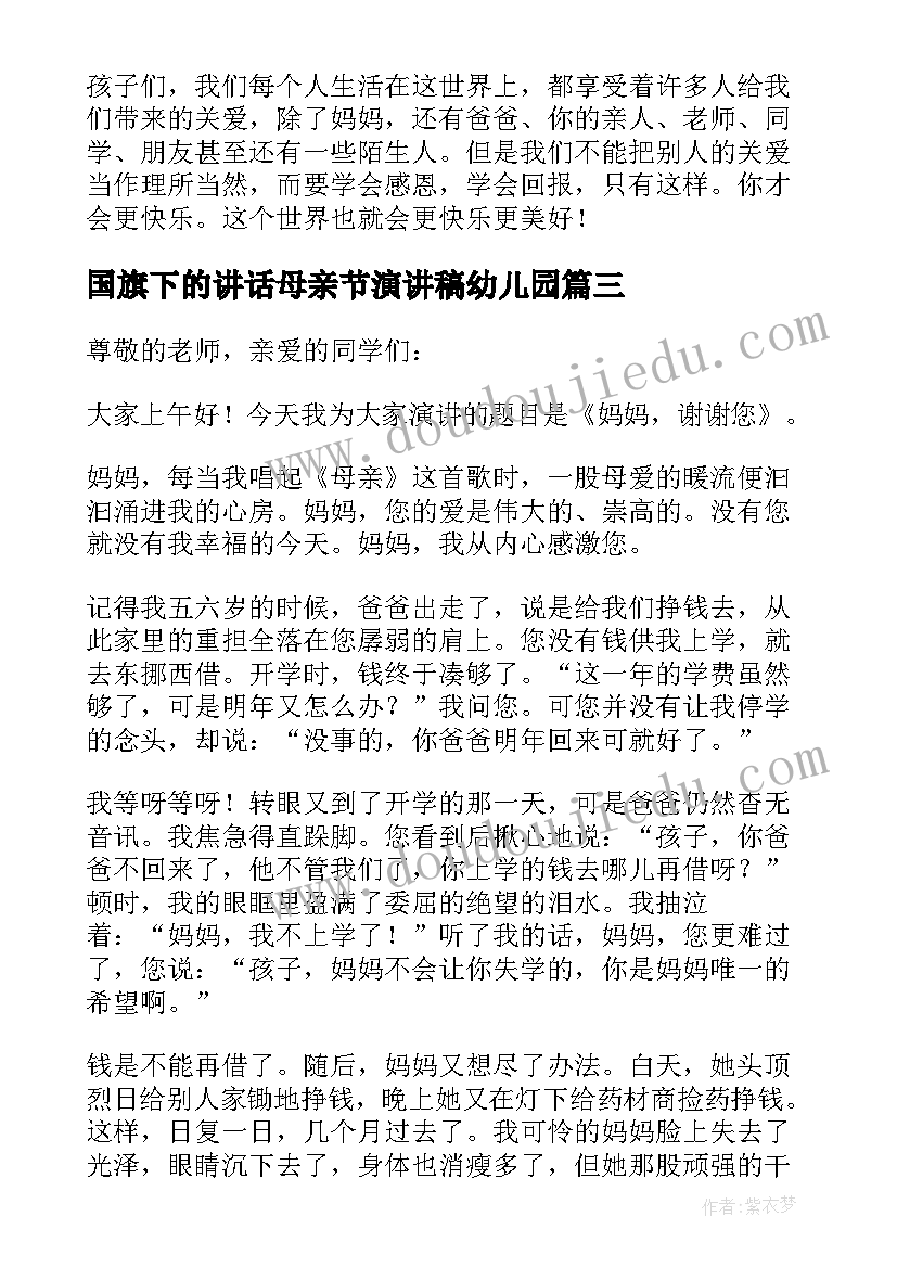 最新国旗下的讲话母亲节演讲稿幼儿园 母亲节国旗下的讲话演讲稿(模板7篇)