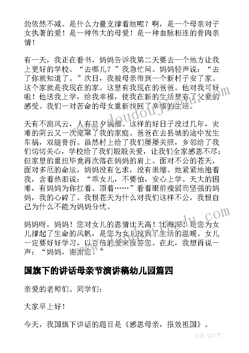 最新国旗下的讲话母亲节演讲稿幼儿园 母亲节国旗下的讲话演讲稿(模板7篇)