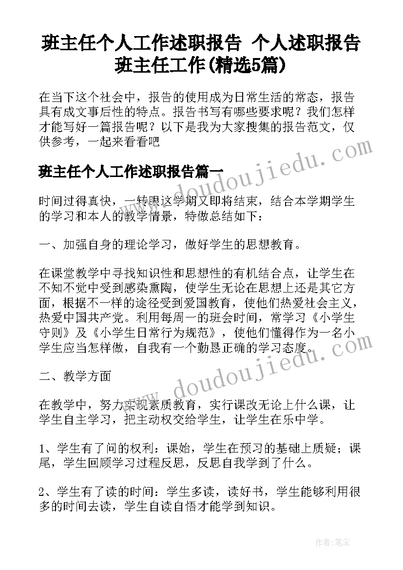 班主任个人工作述职报告 个人述职报告班主任工作(精选5篇)