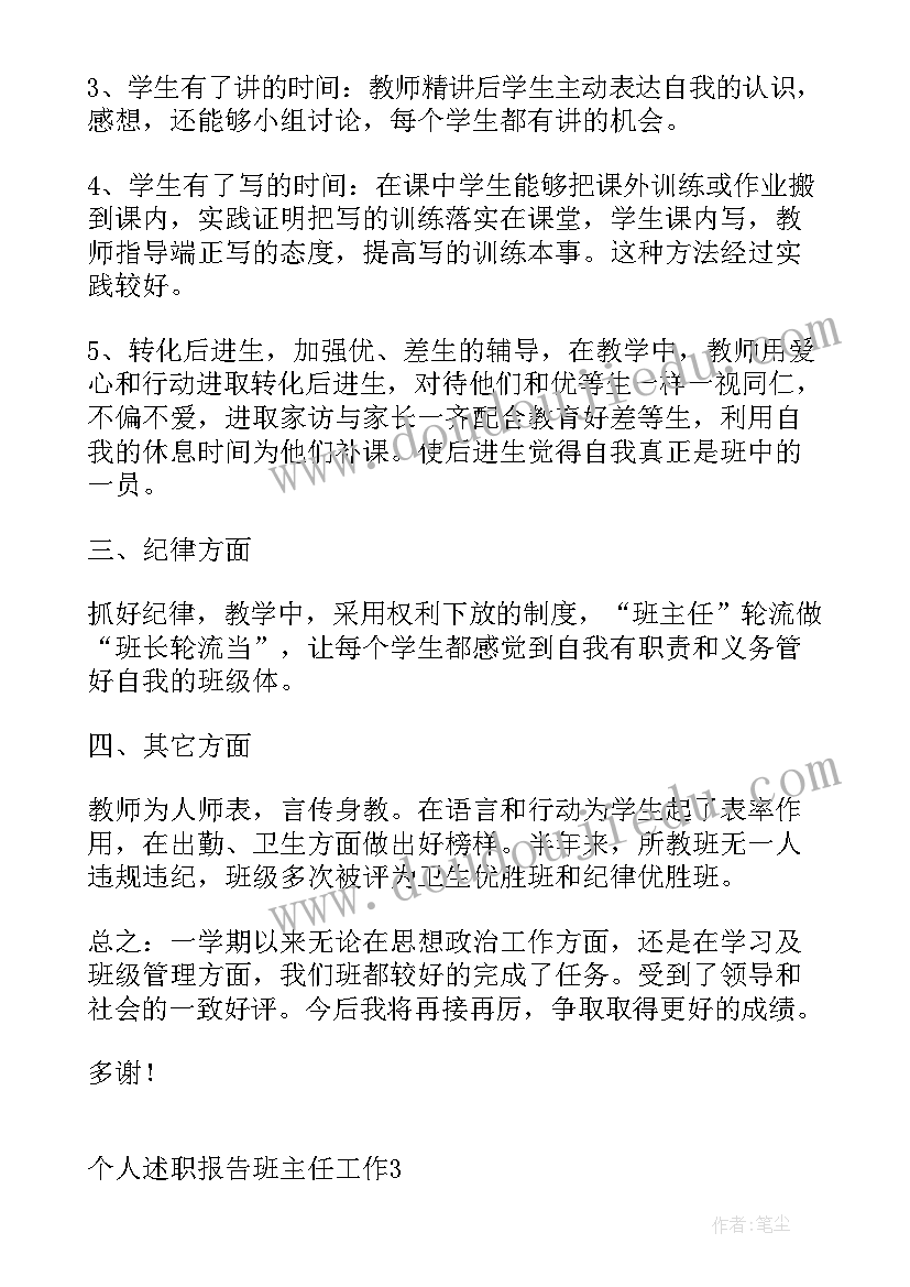 班主任个人工作述职报告 个人述职报告班主任工作(精选5篇)