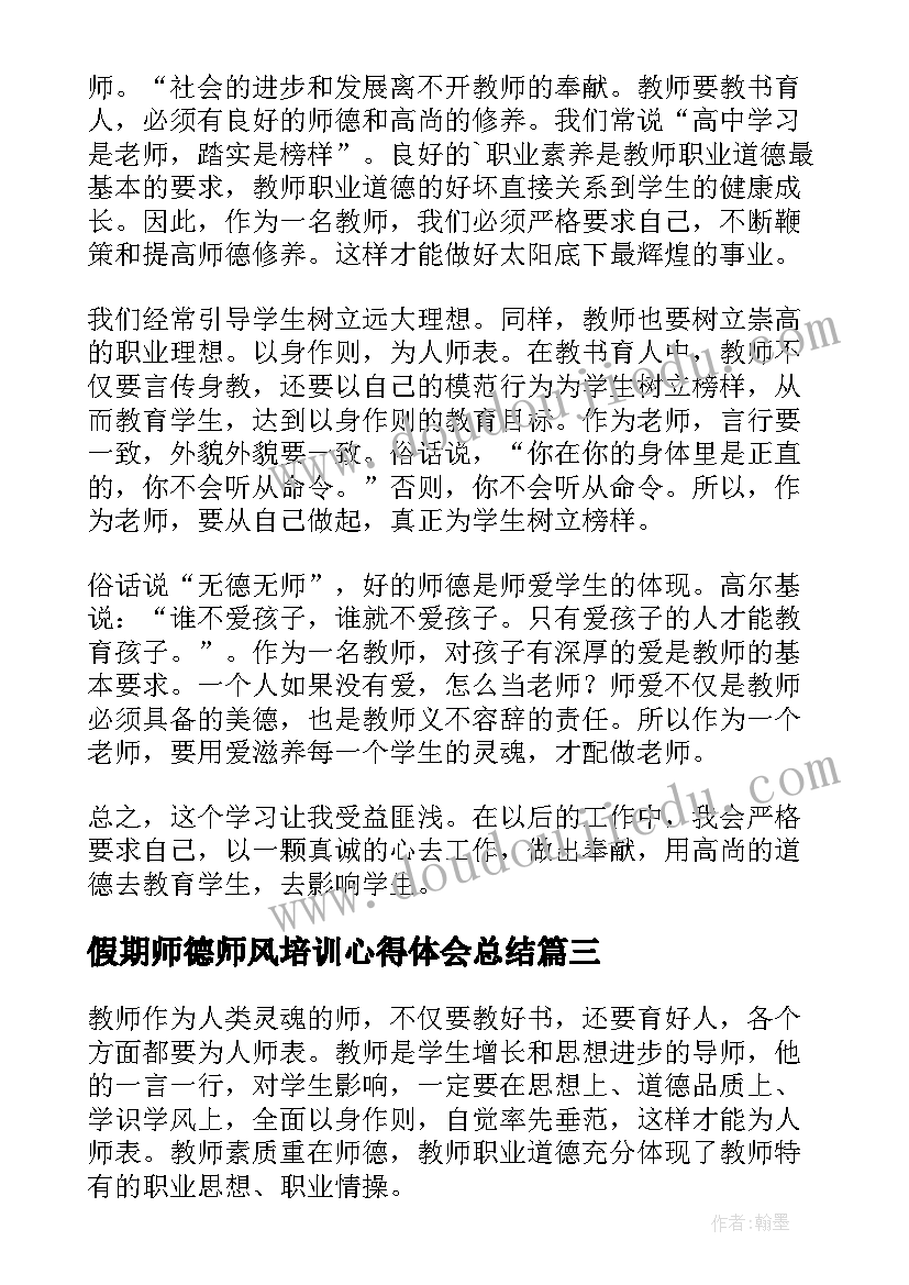 假期师德师风培训心得体会总结(优质10篇)