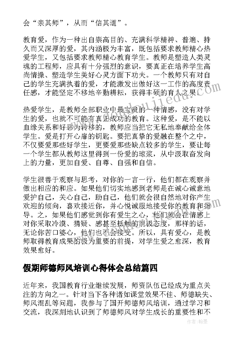 假期师德师风培训心得体会总结(优质10篇)