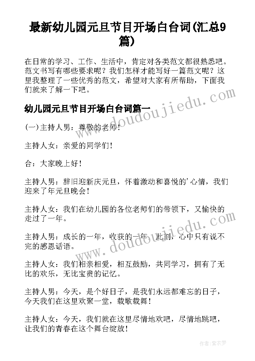 最新幼儿园元旦节目开场白台词(汇总9篇)