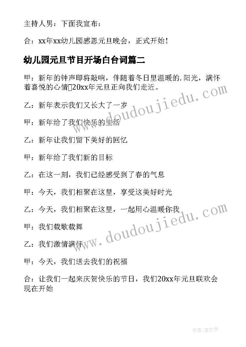 最新幼儿园元旦节目开场白台词(汇总9篇)