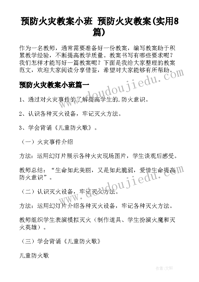 预防火灾教案小班 预防火灾教案(实用8篇)