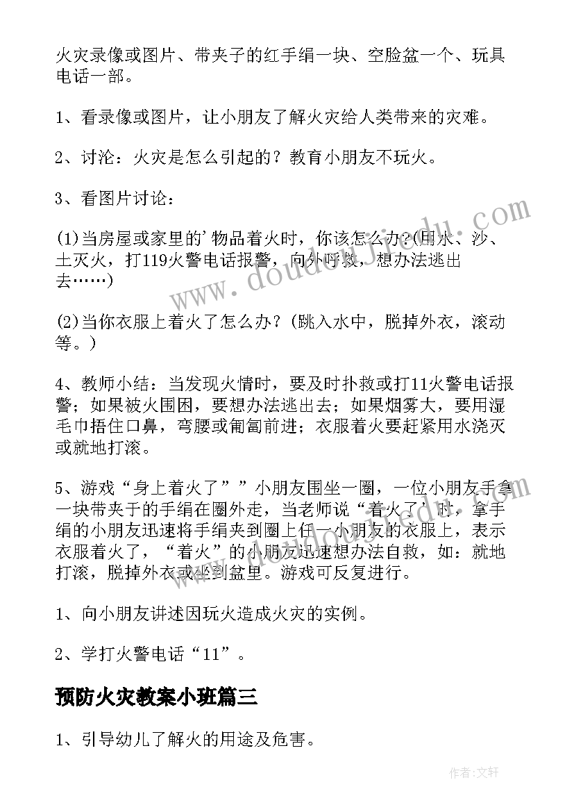 预防火灾教案小班 预防火灾教案(实用8篇)