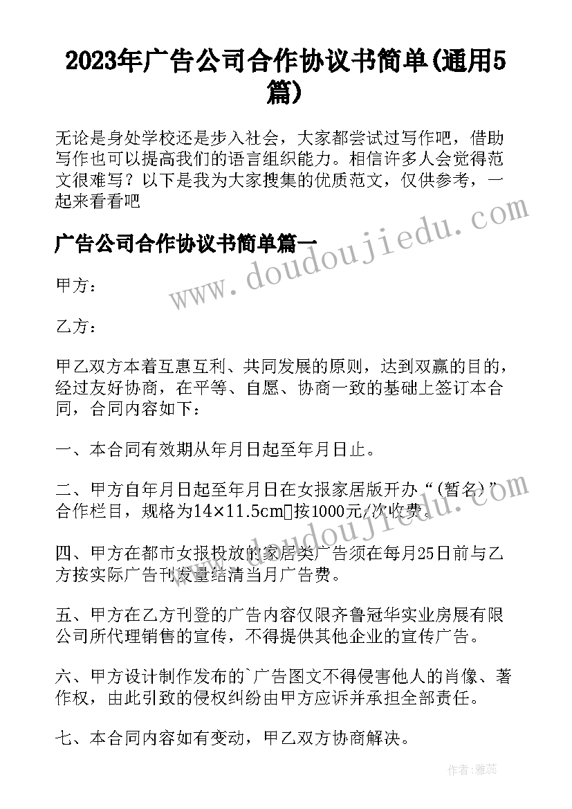 2023年广告公司合作协议书简单(通用5篇)