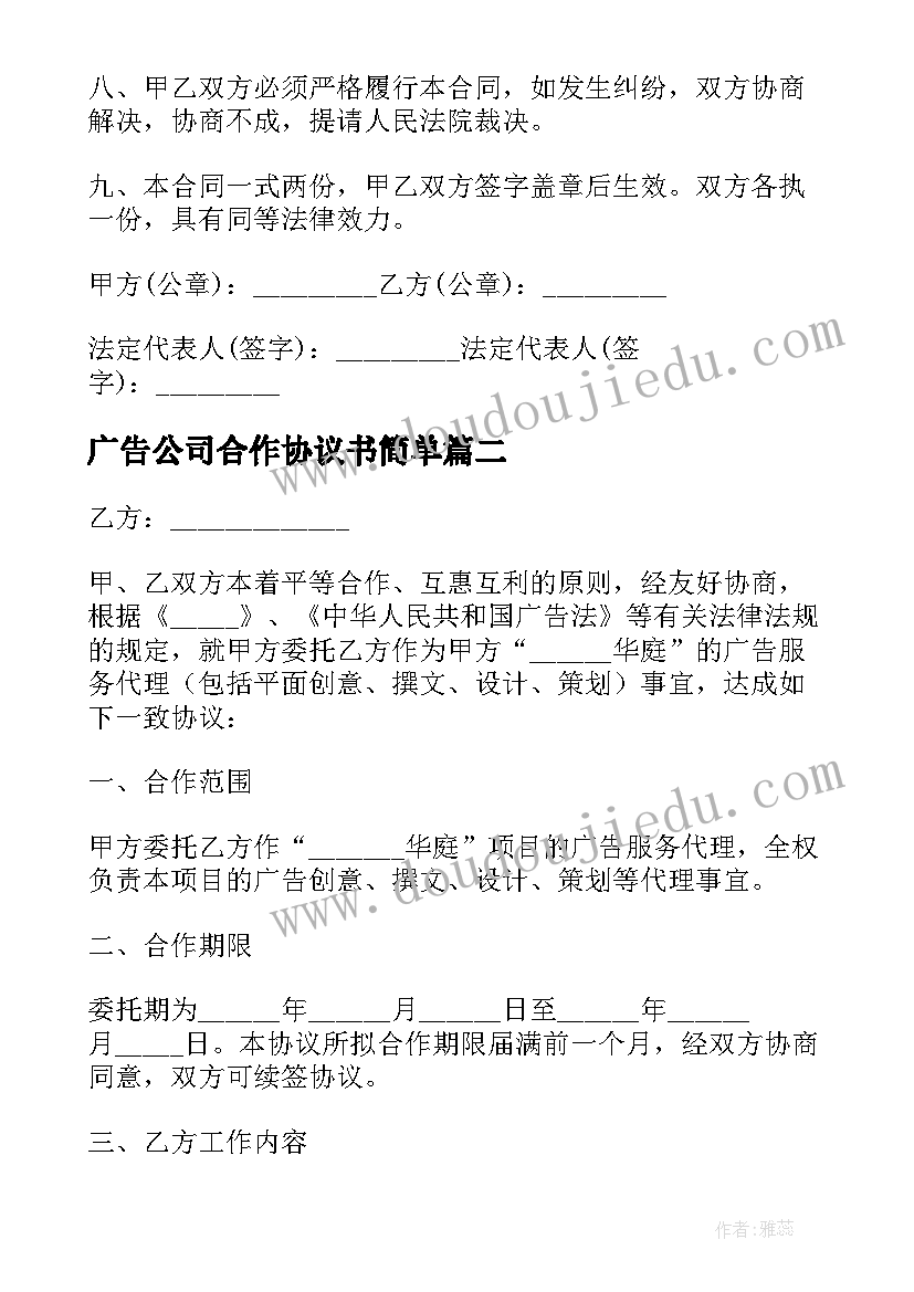 2023年广告公司合作协议书简单(通用5篇)