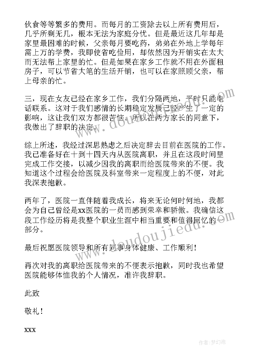 医院的辞职信(精选8篇)