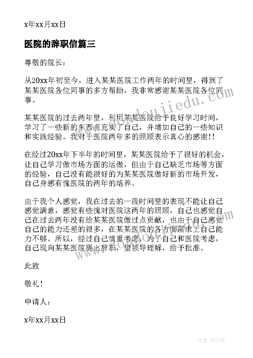 医院的辞职信(精选8篇)