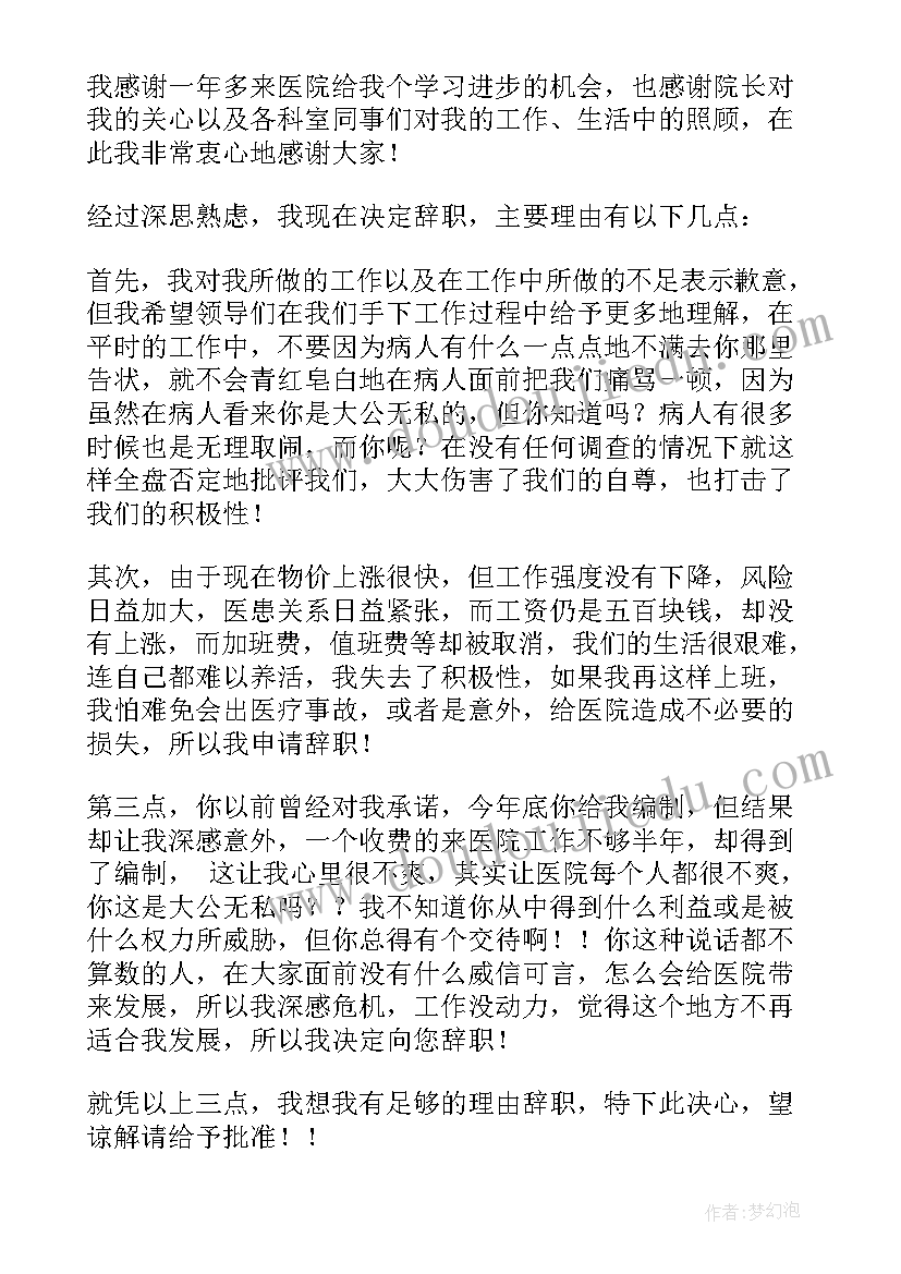 医院的辞职信(精选8篇)