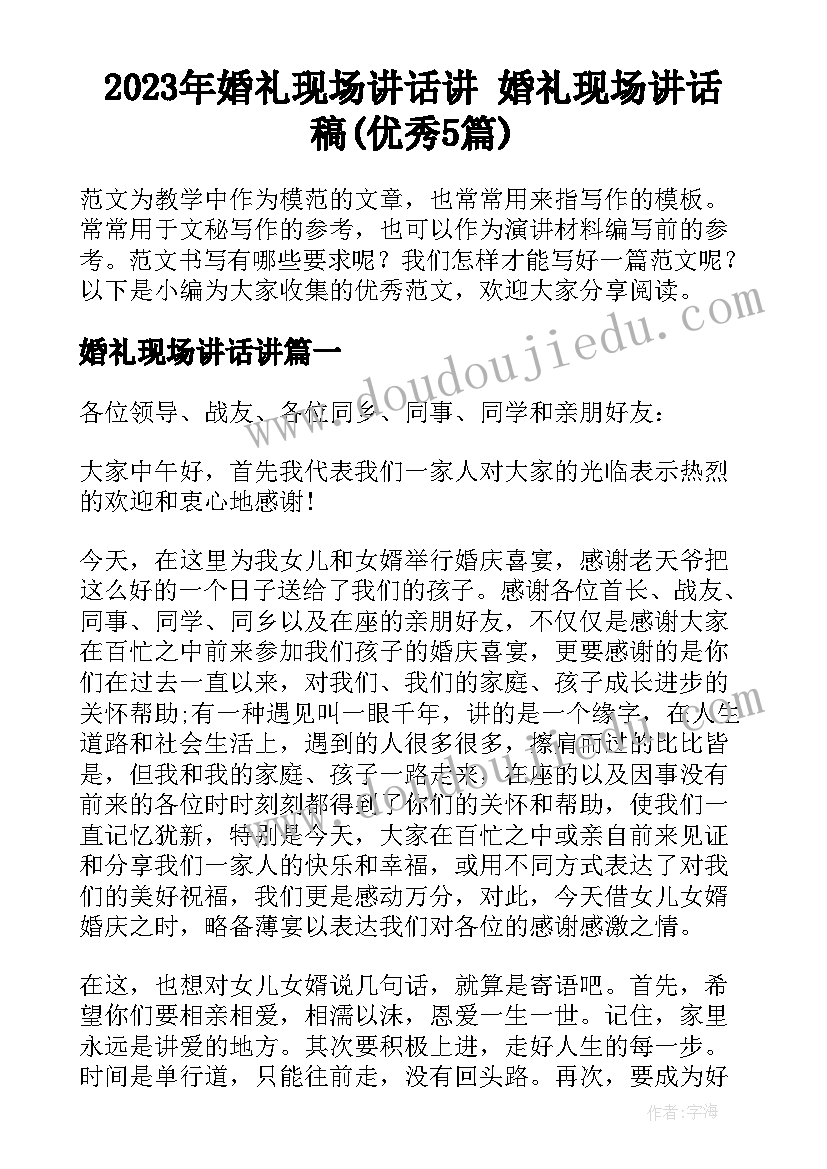 2023年婚礼现场讲话讲 婚礼现场讲话稿(优秀5篇)