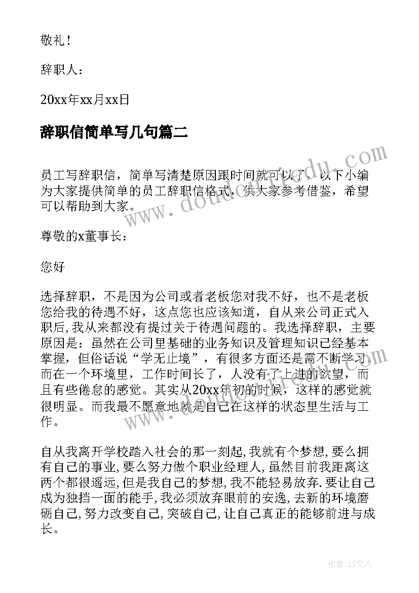 最新辞职信简单写几句 最简单的辞职信格式(精选5篇)