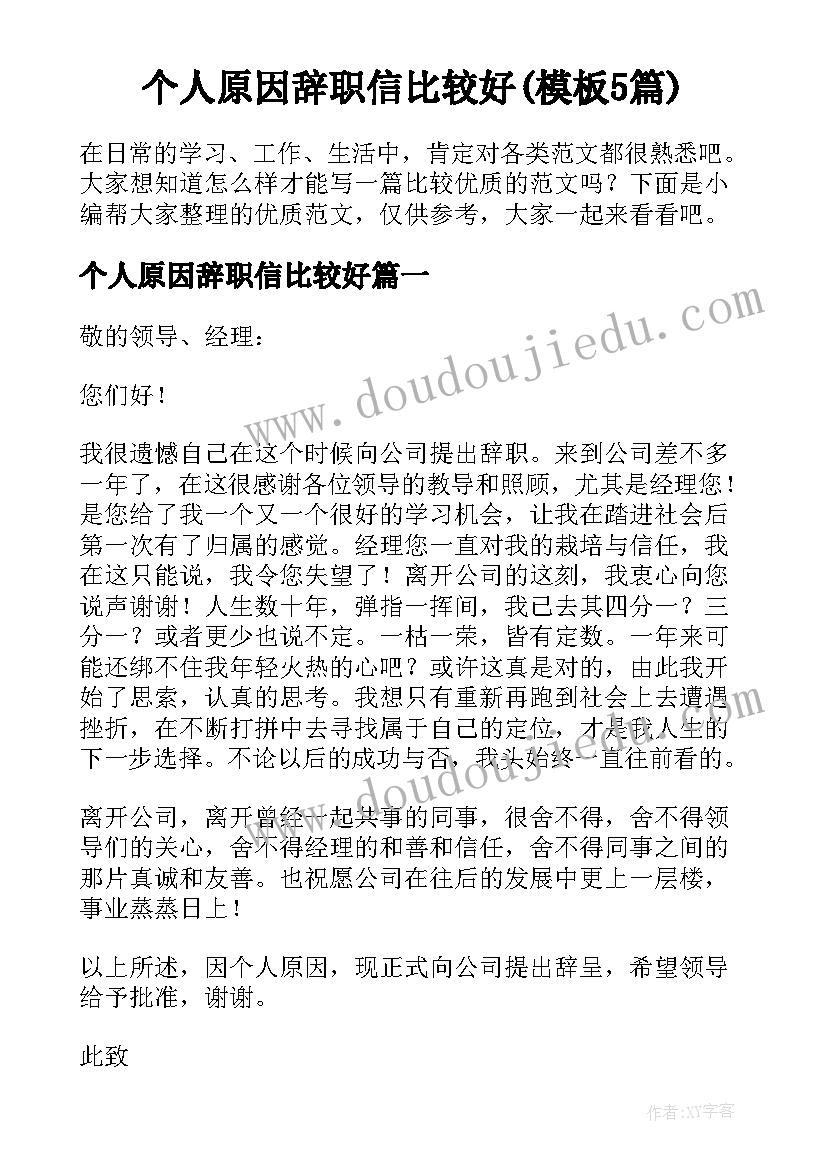 个人原因辞职信比较好(模板5篇)