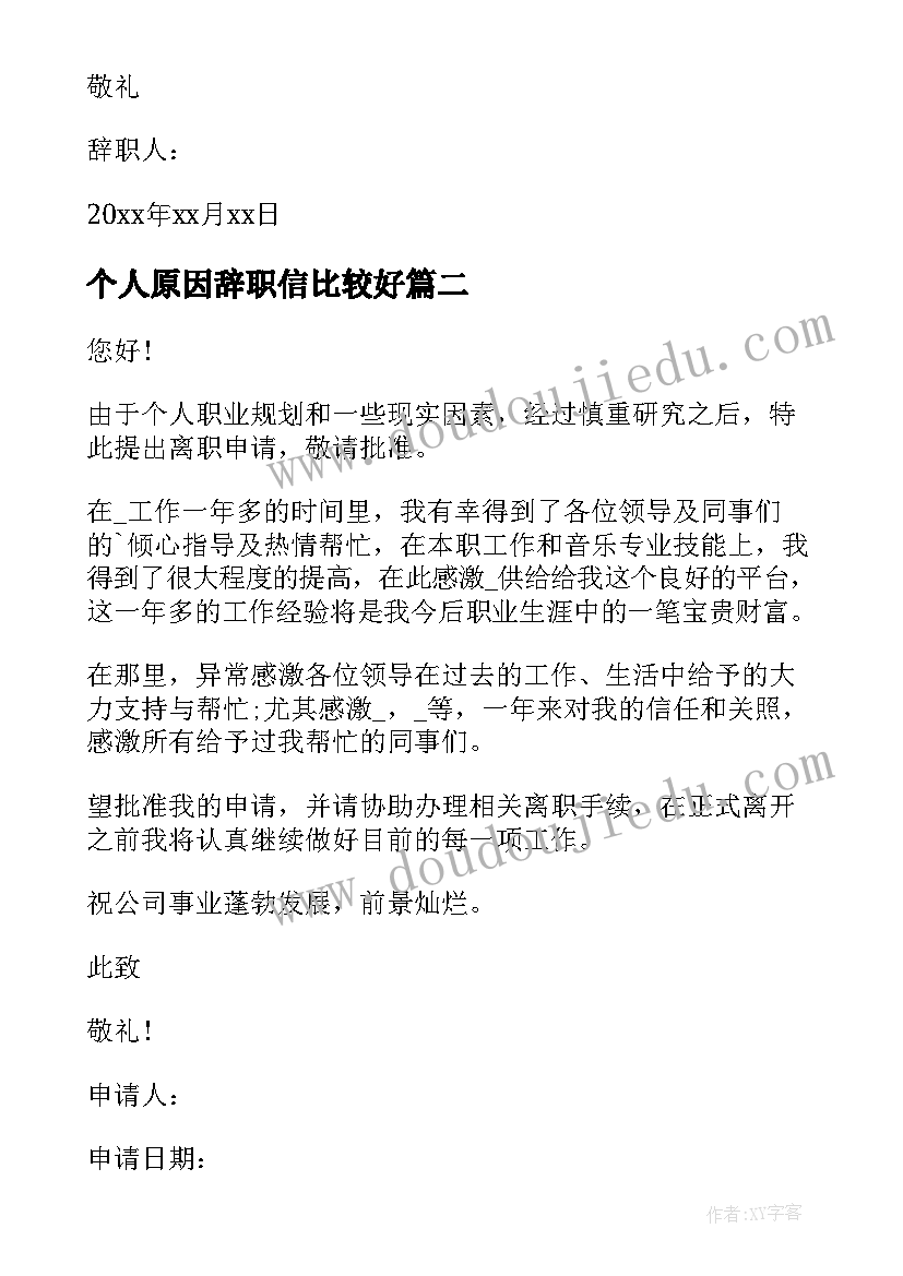 个人原因辞职信比较好(模板5篇)