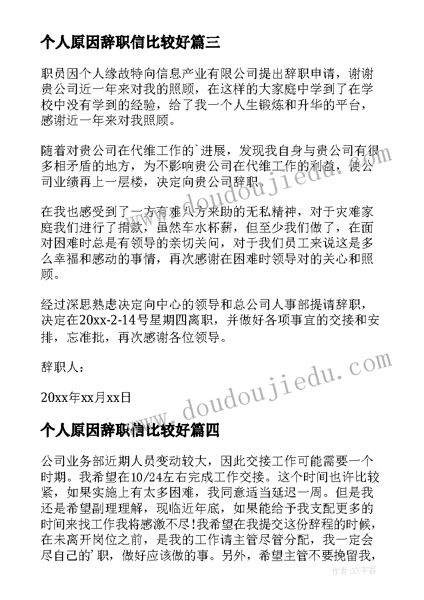 个人原因辞职信比较好(模板5篇)