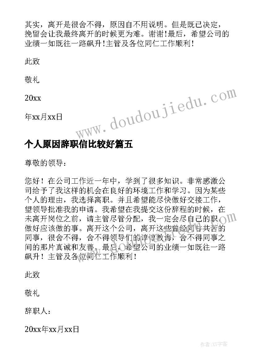 个人原因辞职信比较好(模板5篇)