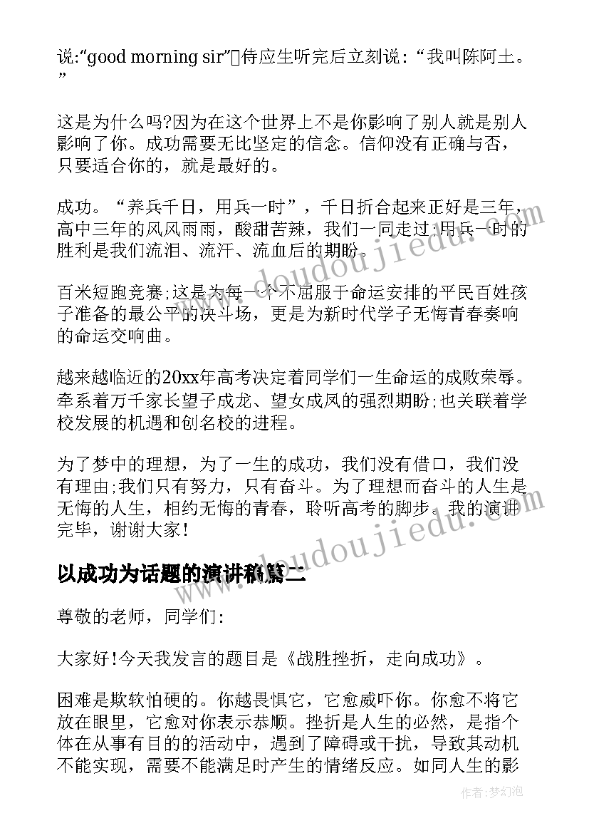 2023年以成功为话题的演讲稿(实用5篇)