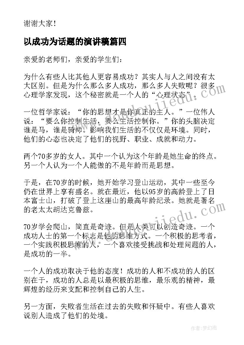 2023年以成功为话题的演讲稿(实用5篇)