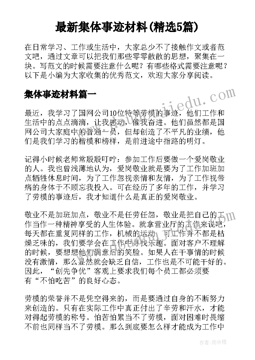 最新集体事迹材料(精选5篇)