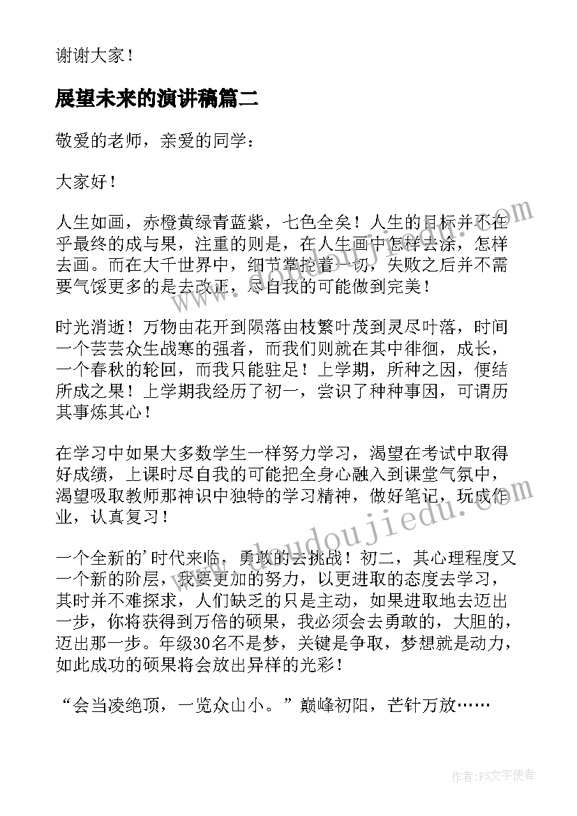 展望未来的演讲稿(优质5篇)