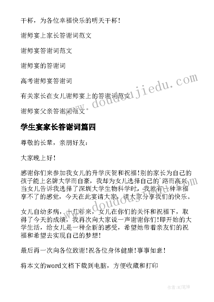 2023年学生宴家长答谢词(优质8篇)