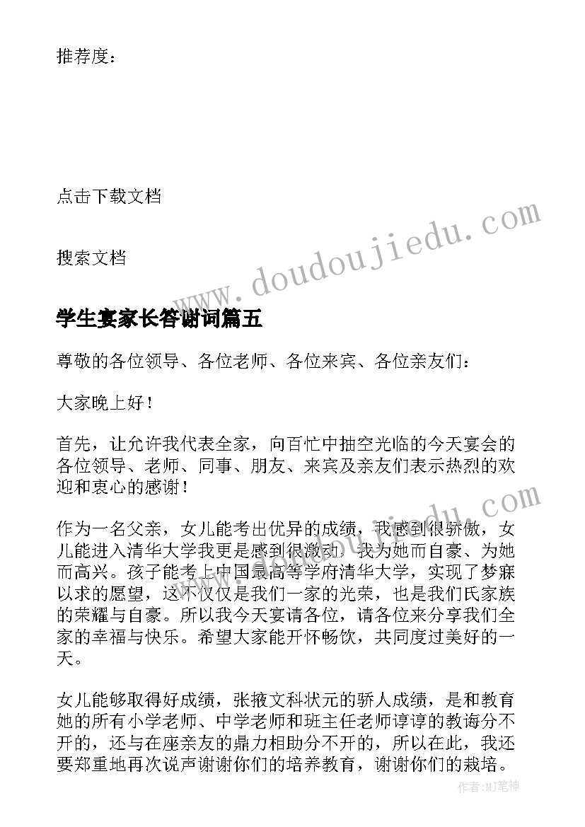 2023年学生宴家长答谢词(优质8篇)