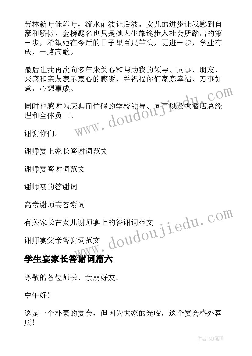 2023年学生宴家长答谢词(优质8篇)