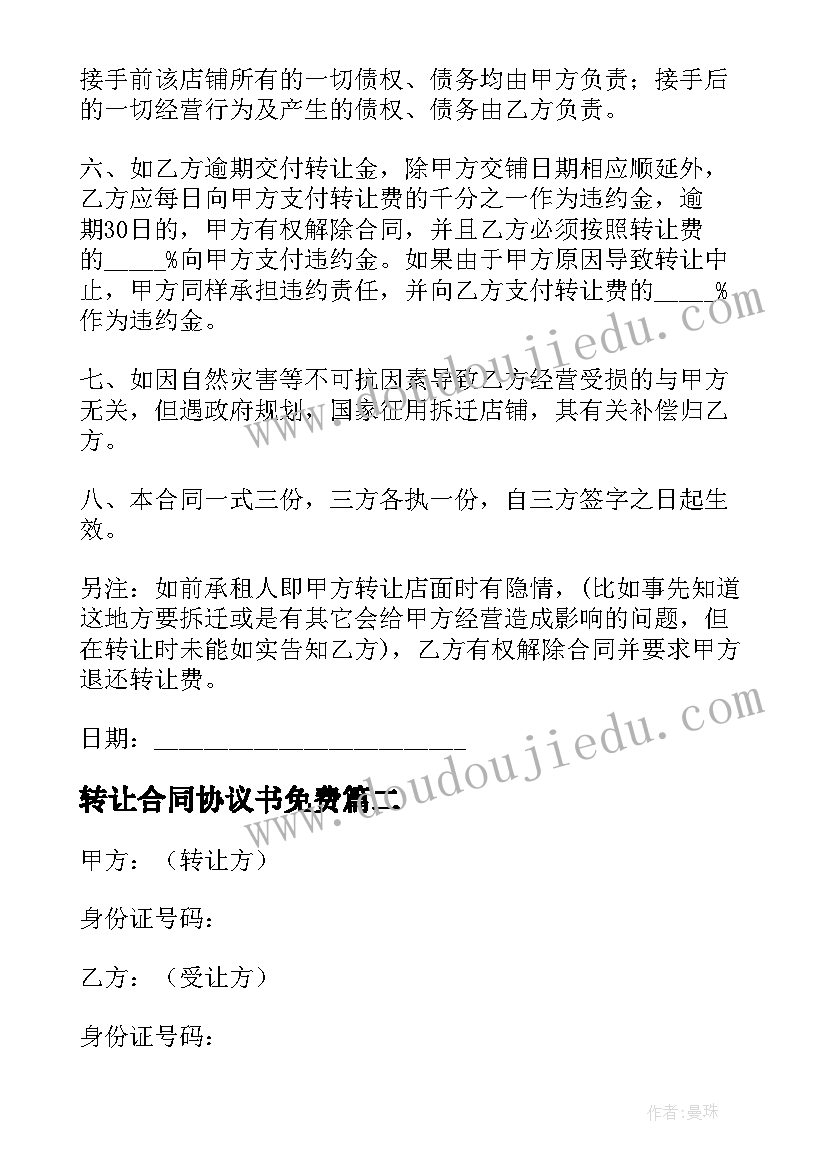 最新转让合同协议书免费(通用5篇)