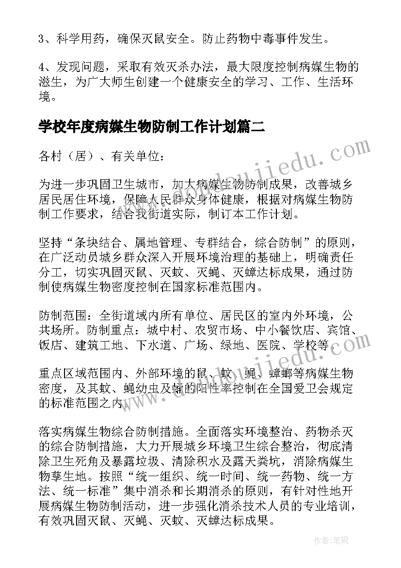 学校年度病媒生物防制工作计划(汇总5篇)