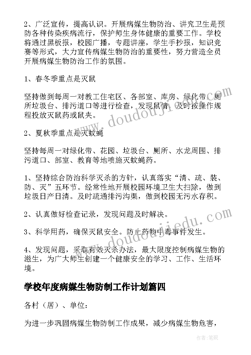 学校年度病媒生物防制工作计划(汇总5篇)