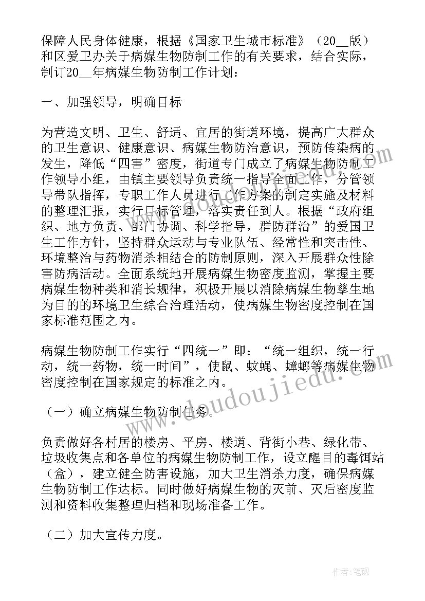 学校年度病媒生物防制工作计划(汇总5篇)