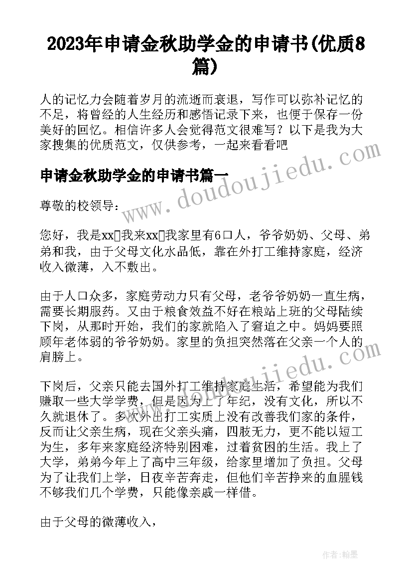 2023年申请金秋助学金的申请书(优质8篇)