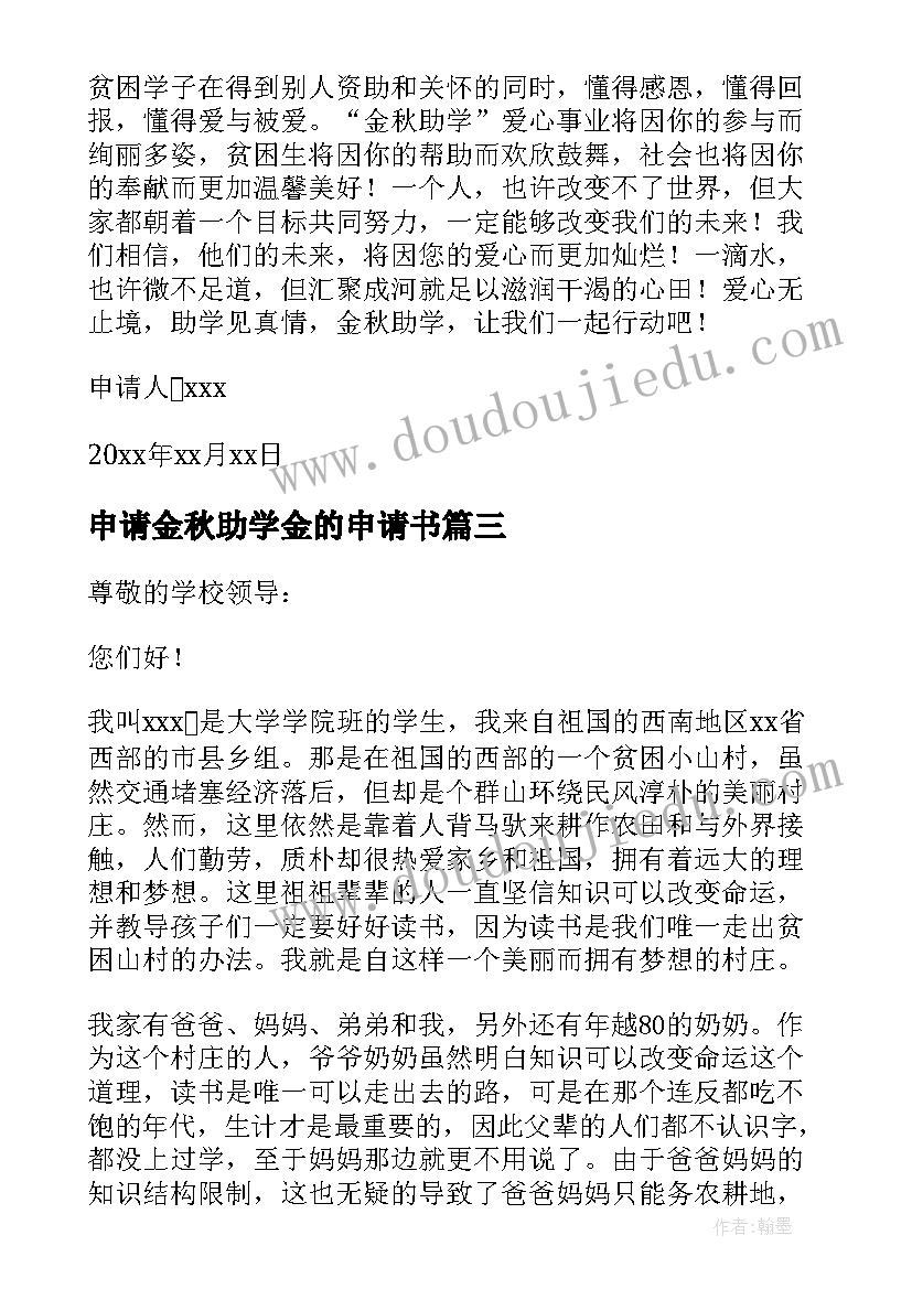 2023年申请金秋助学金的申请书(优质8篇)