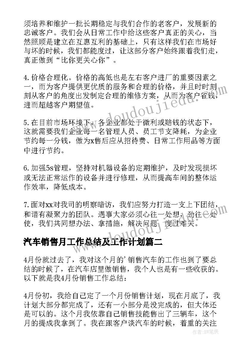 汽车销售月工作总结及工作计划(实用7篇)