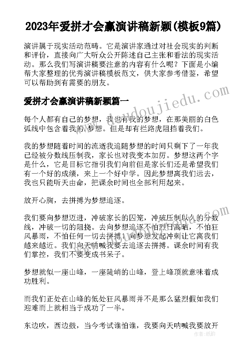 2023年爱拼才会赢演讲稿新颖(模板9篇)